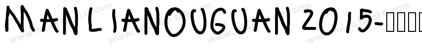 MANLIANOUGUAN 2015字体转换